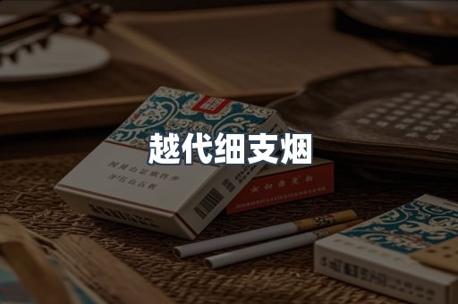 越代细支烟